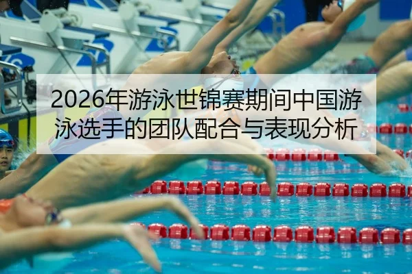 nian-you-yong-shi-jin-sai-qi-jian-zhong-guo-you-yong-xuan-shou-de-tuan-dui-pei-he-yu-biao-xian-fen-xi-2-933.jpg
