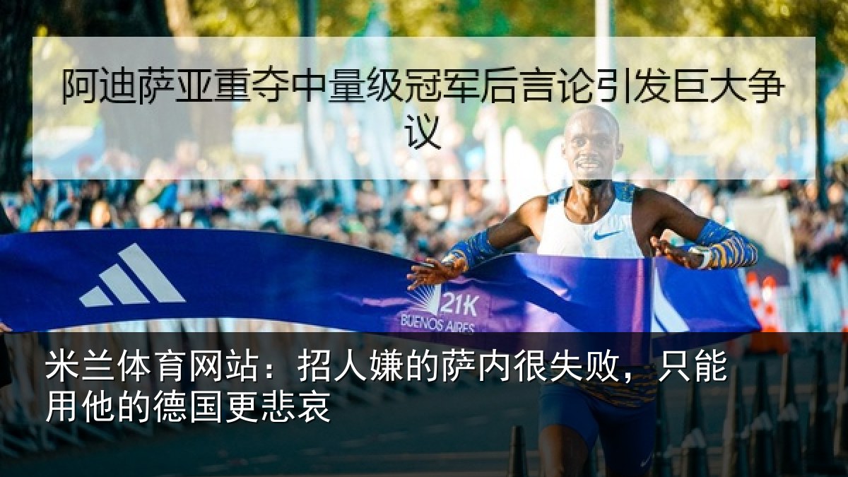 米兰体育网站：招人嫌的萨内很失败，只能用他的德国更悲哀