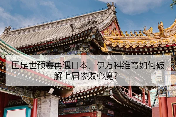 guo-zu-shi-yu-sai-zai-yu-ri-ben-yi-wan-ke-wei-qi-ru-he-po-jie-shang-jie-can-bai-xin-mo-2-615.jpg