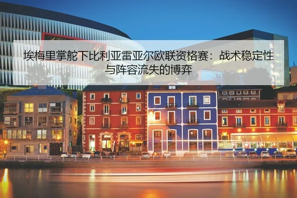 ai-mei-li-zhang-duo-xia-bi-li-ya-lei-ya-er-ou-lian-zi-ge-sai-zhan-shu-wen-ding-xing-yu-zhen-rong-liu-shi-de-bo-yi-2-168.jpg