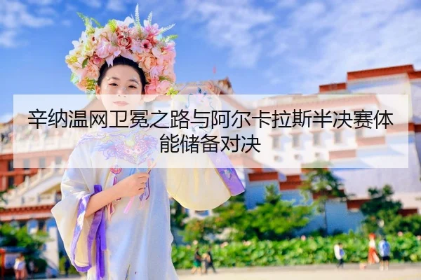 xin-na-wen-wang-wei-mian-zhi-lu-yu-a-er-ka-la-si-ban-jue-sai-ti-neng-chu-bei-dui-jue-2-881.jpg