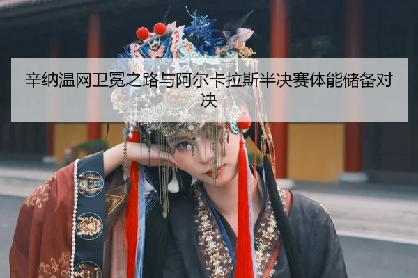 xin-na-wen-wang-wei-mian-zhi-lu-yu-a-er-ka-la-si-ban-jue-sai-ti-neng-chu-bei-dui-jue-3-772.jpg
