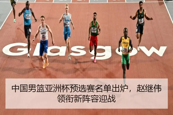 zhong-guo-nan-lan-ya-zhou-bei-yu-xuan-sai-ming-dan-chu-lu-zhao-ji-wei-ling-xian-xin-zhen-rong-ying-zhan-3-920.jpg