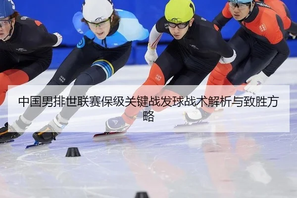 中国男排世联赛保级关键战发球战术解析与致胜方略