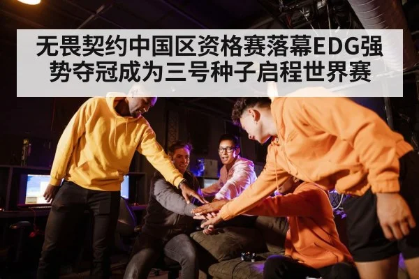 无畏契约中国区资格赛落幕EDG强势夺冠成为三号种子启程世界赛