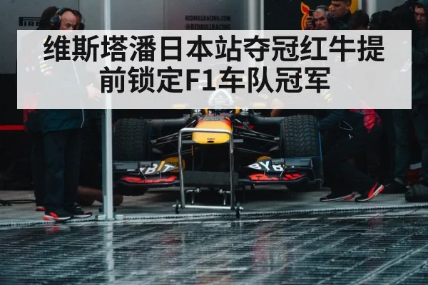 维斯塔潘日本站夺冠红牛提前锁定F1车队冠军
