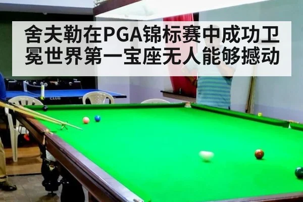 舍夫勒在PGA锦标赛中成功卫冕世界第一宝座无人能够撼动